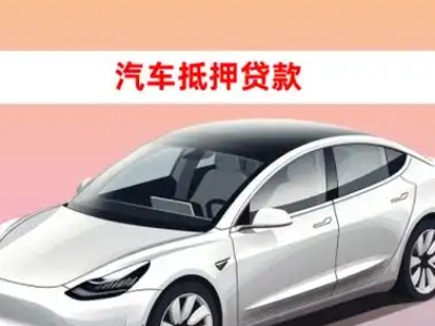 办理高新区车辆抵押贷款需要什么条件,优势以及结清手续?